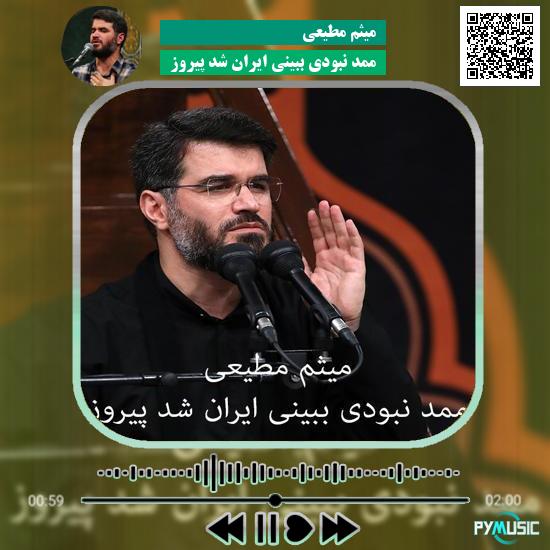 دانلود مداحی ممد نبودی ببینی ایران شد پیروز میثم مطیعی